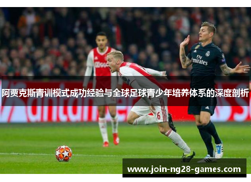 阿贾克斯青训模式成功经验与全球足球青少年培养体系的深度剖析 阿贾克斯青训模式成功经验与全球足球青少年培养体系的深度剖析