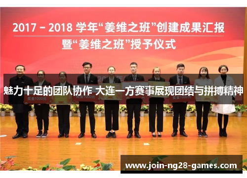 魅力十足的团队协作 大连一方赛事展现团结与拼搏精神