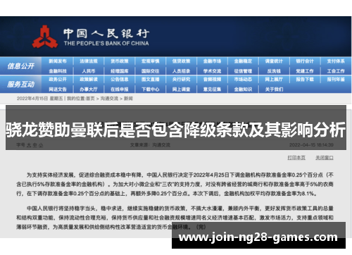 骁龙赞助曼联后是否包含降级条款及其影响分析