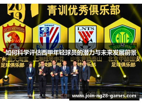 如何科学评估西甲年轻球员的潜力与未来发展前景