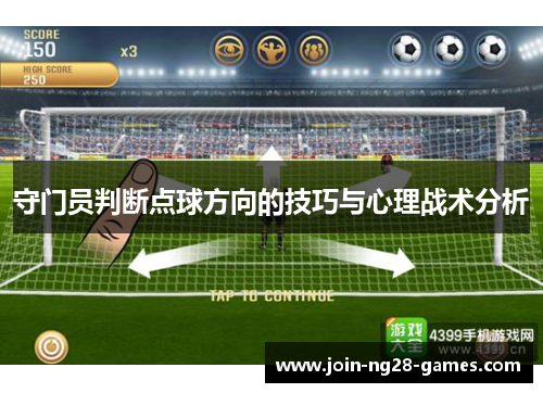 守门员判断点球方向的技巧与心理战术分析