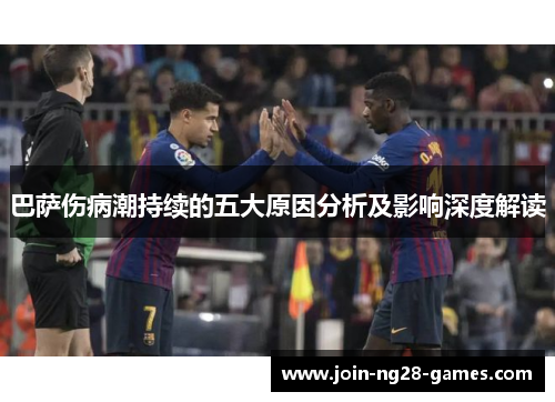 巴萨伤病潮持续的五大原因分析及影响深度解读 巴萨伤病潮持续的五大原因分析及影响深度解读