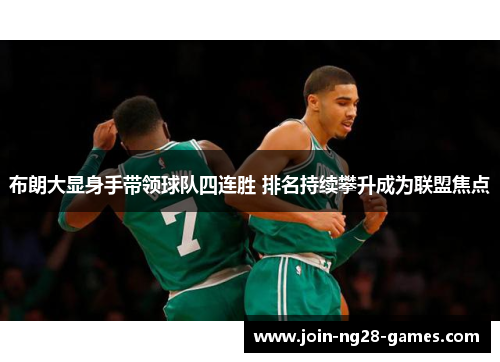 布朗大显身手带领球队四连胜 排名持续攀升成为联盟焦点 布朗大显身手带领球队四连胜 排名持续攀升成为联盟焦点