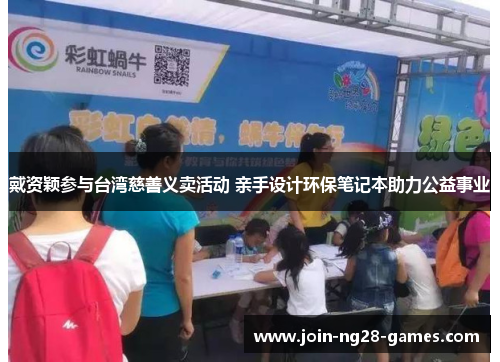 戴资颖参与台湾慈善义卖活动 亲手设计环保笔记本助力公益事业 戴资颖参与台湾慈善义卖活动 亲手设计环保笔记本助力公益事业