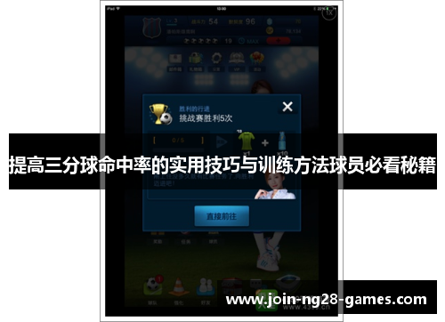 提高三分球命中率的实用技巧与训练方法球员必看秘籍