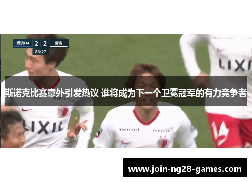 斯诺克比赛意外引发热议 谁将成为下一个卫冕冠军的有力竞争者