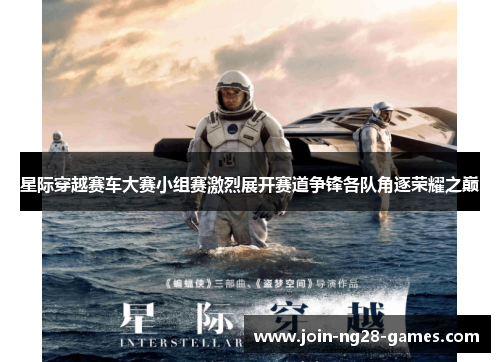 星际穿越赛车大赛小组赛激烈展开赛道争锋各队角逐荣耀之巅 星际穿越赛车大赛小组赛激烈展开赛道争锋各队角逐荣耀之巅