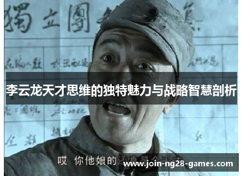 李云龙天才思维的独特魅力与战略智慧剖析