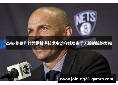 杰克·格雷利什凭借精湛技术令防守球员束手无策的惊艳表现