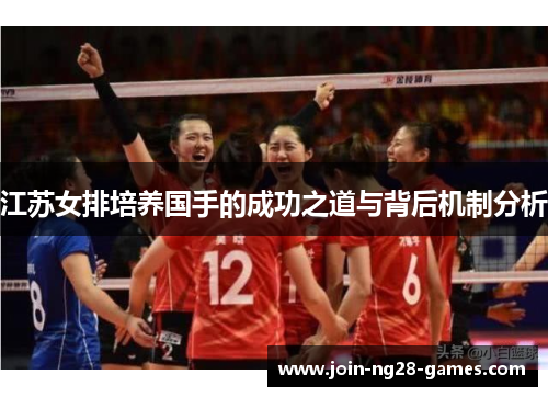 江苏女排培养国手的成功之道与背后机制分析
