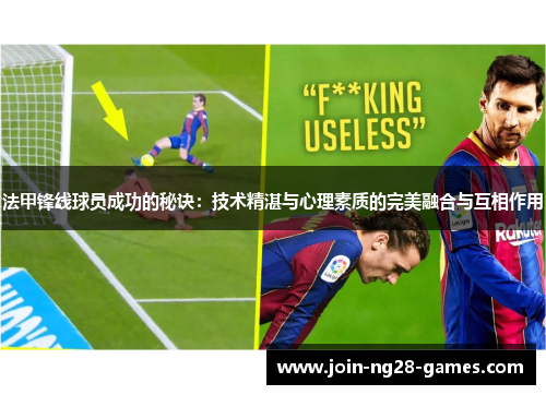 法甲锋线球员成功的秘诀：技术精湛与心理素质的完美融合与互相作用