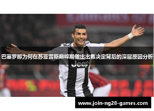巴塞罗那为何在苏亚雷斯巅峰期做出出售决定背后的深层原因分析 巴塞罗那为何在苏亚雷斯巅峰期做出出售决定背后的深层原因分析