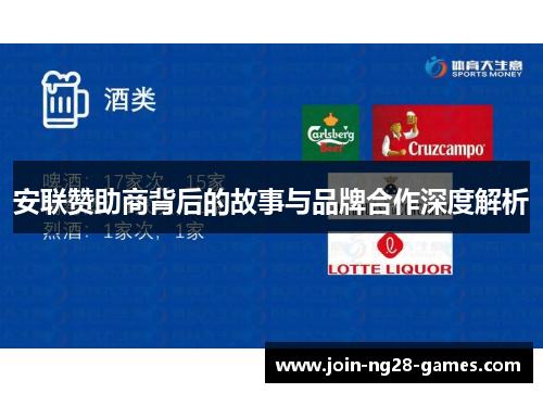 安联赞助商背后的故事与品牌合作深度解析 安联赞助商背后的故事与品牌合作深度解析
