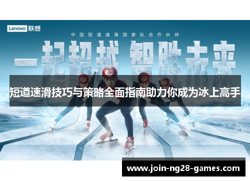 短道速滑技巧与策略全面指南助力你成为冰上高手 短道速滑技巧与策略全面指南助力你成为冰上高手