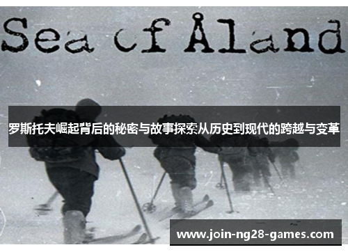 罗斯托夫崛起背后的秘密与故事探索从历史到现代的跨越与变革