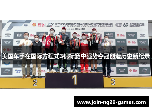 美国车手在国际方程式3锦标赛中强势夺冠创造历史新纪录