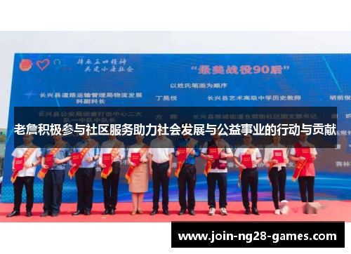 老詹积极参与社区服务助力社会发展与公益事业的行动与贡献