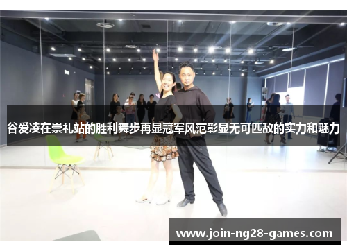 谷爱凌在崇礼站的胜利舞步再显冠军风范彰显无可匹敌的实力和魅力