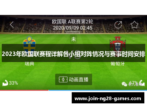 2023年欧国联赛程详解各小组对阵情况与赛事时间安排
