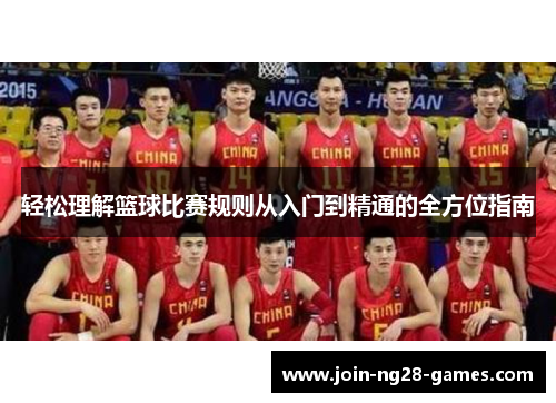 轻松理解篮球比赛规则从入门到精通的全方位指南 轻松理解篮球比赛规则从入门到精通的全方位指南