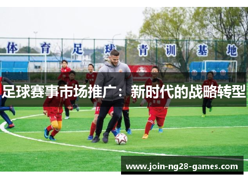 足球赛事市场推广：新时代的战略转型