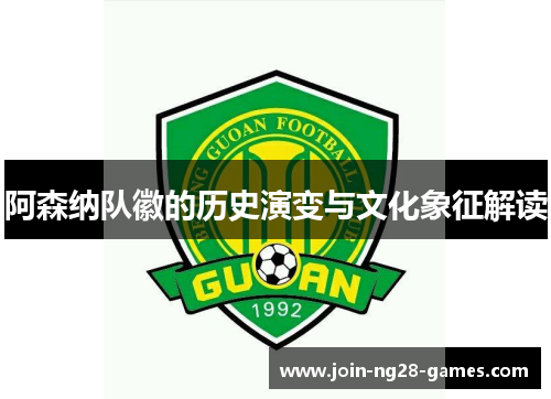 阿森纳队徽的历史演变与文化象征解读