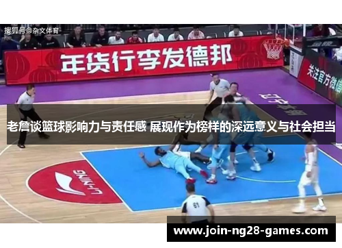 老詹谈篮球影响力与责任感 展现作为榜样的深远意义与社会担当