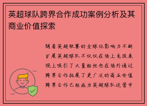 英超球队跨界合作成功案例分析及其商业价值探索 英超球队跨界合作成功案例分析及其商业价值探索