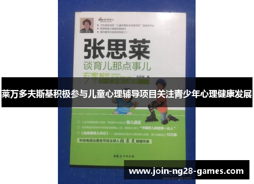 莱万多夫斯基积极参与儿童心理辅导项目关注青少年心理健康发展 莱万多夫斯基积极参与儿童心理辅导项目关注青少年心理健康发展