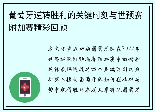 葡萄牙逆转胜利的关键时刻与世预赛附加赛精彩回顾 葡萄牙逆转胜利的关键时刻与世预赛附加赛精彩回顾