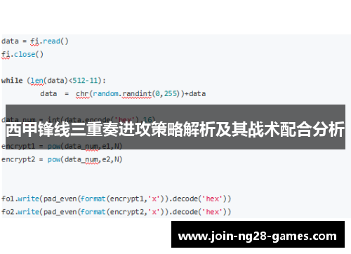西甲锋线三重奏进攻策略解析及其战术配合分析
