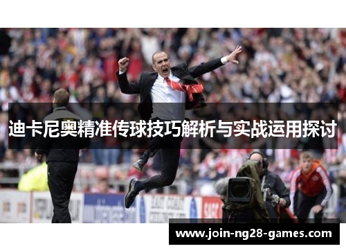 迪卡尼奥精准传球技巧解析与实战运用探讨