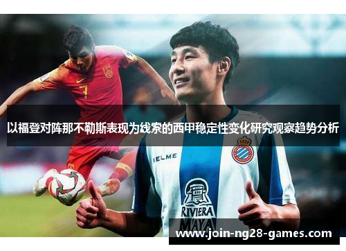 以福登对阵那不勒斯表现为线索的西甲稳定性变化研究观察趋势分析