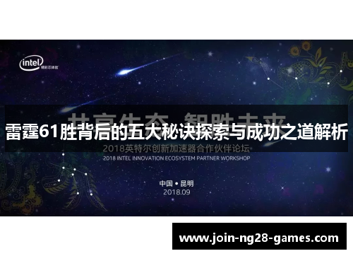 雷霆61胜背后的五大秘诀探索与成功之道解析