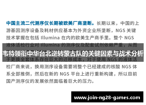 韦特领衔中华台北逆转蒙古队的关键因素与战术分析