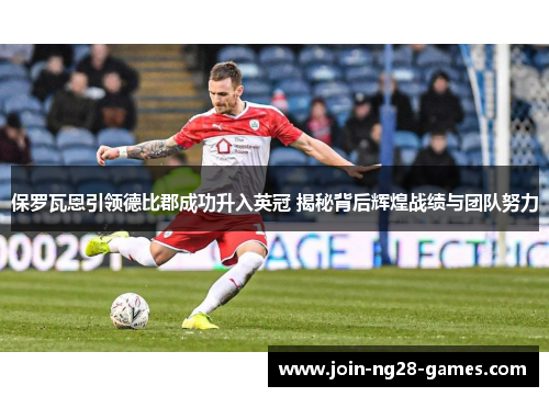 保罗瓦恩引领德比郡成功升入英冠 揭秘背后辉煌战绩与团队努力 保罗瓦恩引领德比郡成功升入英冠 揭秘背后辉煌战绩与团队努力