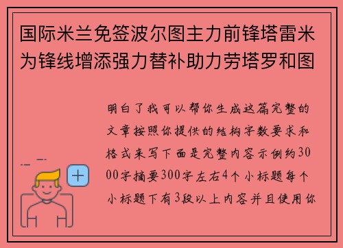 国际米兰免签波尔图主力前锋塔雷米为锋线增添强力替补助力劳塔罗和图拉姆 国际米兰免签波尔图主力前锋塔雷米为锋线增添强力替补助力劳塔罗和图拉姆