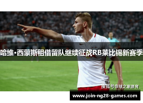 哈维·西蒙斯租借留队继续征战RB莱比锡新赛季 哈维·西蒙斯租借留队继续征战RB莱比锡新赛季