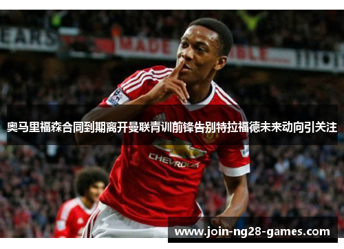 奥马里福森合同到期离开曼联青训前锋告别特拉福德未来动向引关注 奥马里福森合同到期离开曼联青训前锋告别特拉福德未来动向引关注