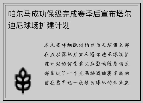 帕尔马成功保级完成赛季后宣布塔尔迪尼球场扩建计划 帕尔马成功保级完成赛季后宣布塔尔迪尼球场扩建计划