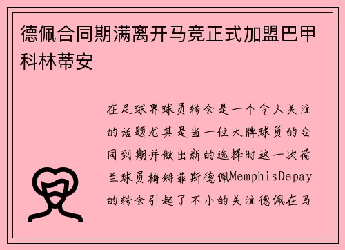 德佩合同期满离开马竞正式加盟巴甲科林蒂安 德佩合同期满离开马竞正式加盟巴甲科林蒂安
