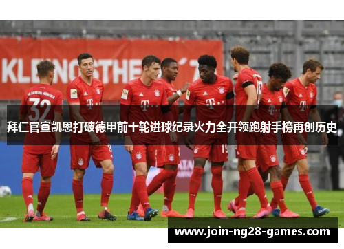 拜仁官宣凯恩打破德甲前十轮进球纪录火力全开领跑射手榜再创历史 拜仁官宣凯恩打破德甲前十轮进球纪录火力全开领跑射手榜再创历史