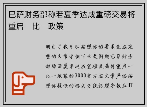 巴萨财务部称若夏季达成重磅交易将重启一比一政策 巴萨财务部称若夏季达成重磅交易将重启一比一政策