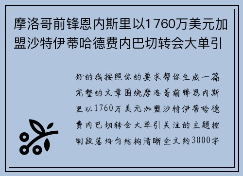 摩洛哥前锋恩内斯里以1760万美元加盟沙特伊蒂哈德费内巴切转会大单引关注 摩洛哥前锋恩内斯里以1760万美元加盟沙特伊蒂哈德费内巴切转会大单引关注
