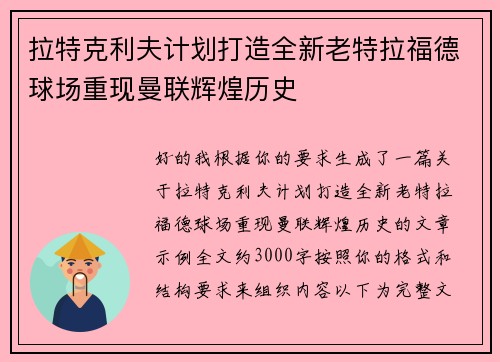 拉特克利夫计划打造全新老特拉福德球场重现曼联辉煌历史 拉特克利夫计划打造全新老特拉福德球场重现曼联辉煌历史