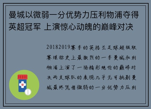 曼城以微弱一分优势力压利物浦夺得英超冠军 上演惊心动魄的巅峰对决 曼城以微弱一分优势力压利物浦夺得英超冠军 上演惊心动魄的巅峰对决
