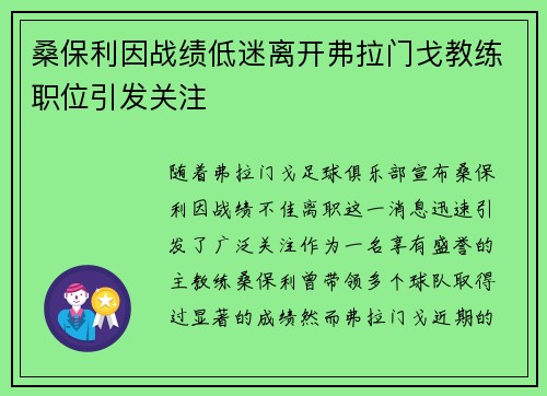 桑保利因战绩低迷离开弗拉门戈教练职位引发关注 桑保利因战绩低迷离开弗拉门戈教练职位引发关注