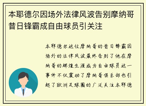 本耶德尔因场外法律风波告别摩纳哥昔日锋霸成自由球员引关注