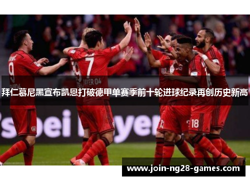 拜仁慕尼黑宣布凯恩打破德甲单赛季前十轮进球纪录再创历史新高 拜仁慕尼黑宣布凯恩打破德甲单赛季前十轮进球纪录再创历史新高