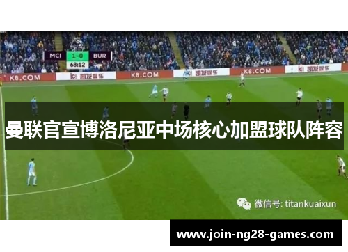 曼联官宣博洛尼亚中场核心加盟球队阵容 曼联官宣博洛尼亚中场核心加盟球队阵容